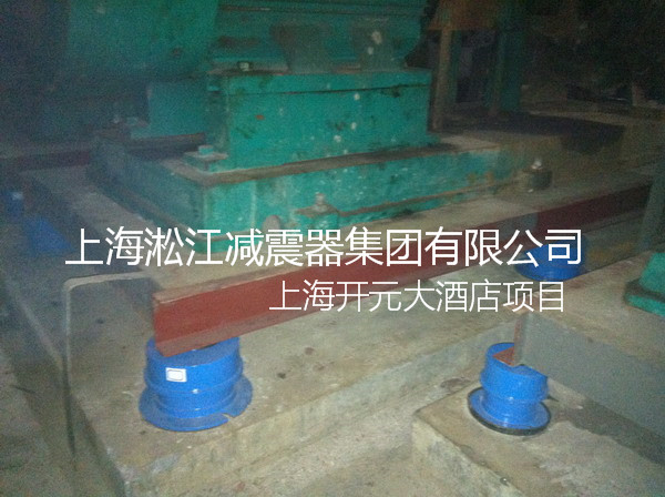 【上海松江開元名都大酒店】彈簧減震器現(xiàn)場 【上海松江開元名都大酒店】彈簧減震器現(xiàn)場