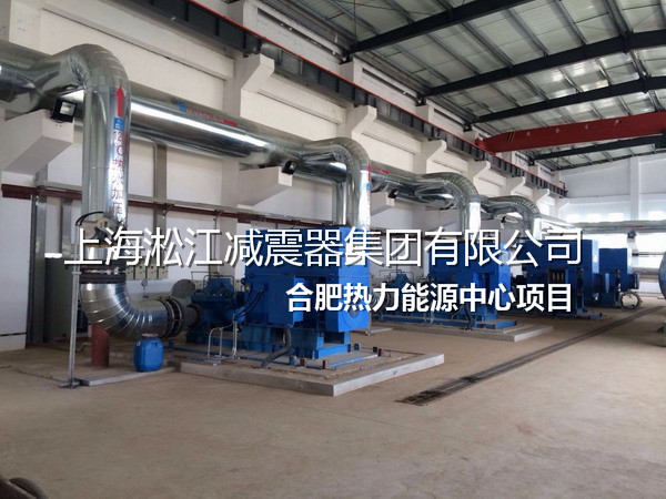 【合肥熱力能源中心項目】上海淞江不銹鋼金屬軟管 【合肥熱力能源中心項目】上海淞江不銹鋼金屬軟管