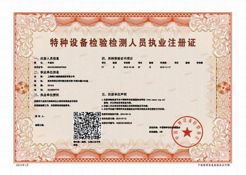 特種設(shè)備金屬軟管:檢驗(yàn)檢測(cè)人員執(zhí)業(yè)注冊(cè)證掃描件