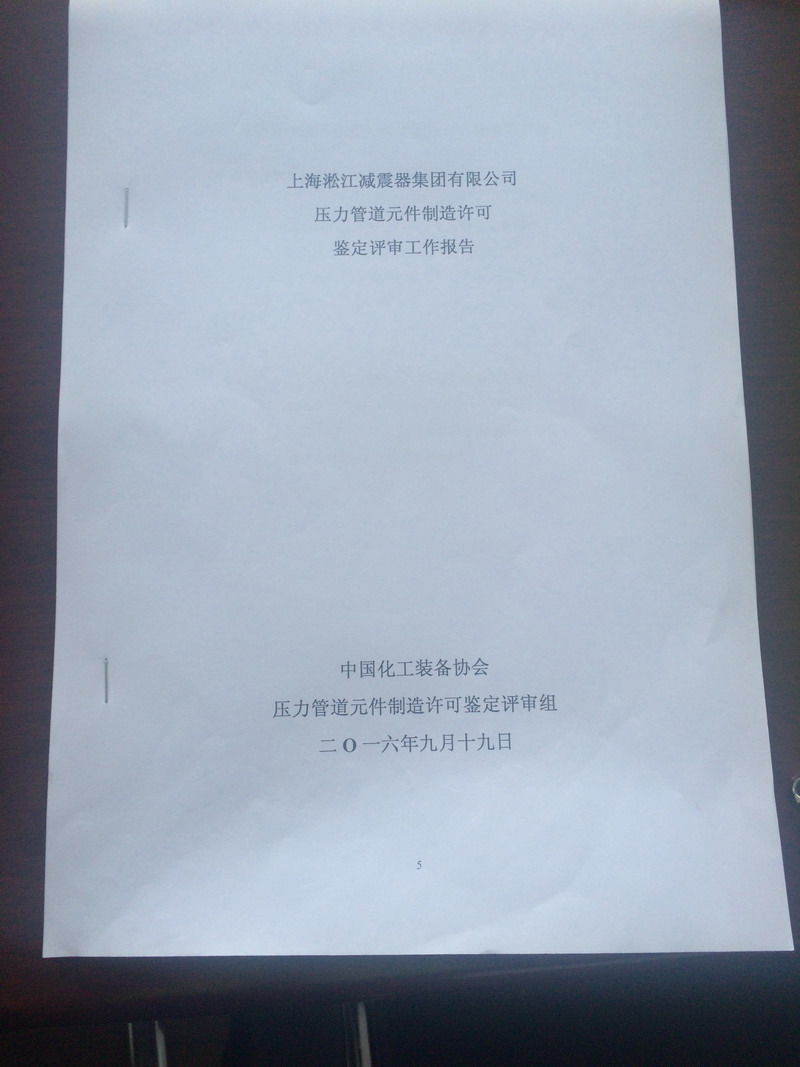 壓力管道元件制造許可鑒定評審工作報(bào)告 壓力管道元件制造許可鑒定評審工作報(bào)告