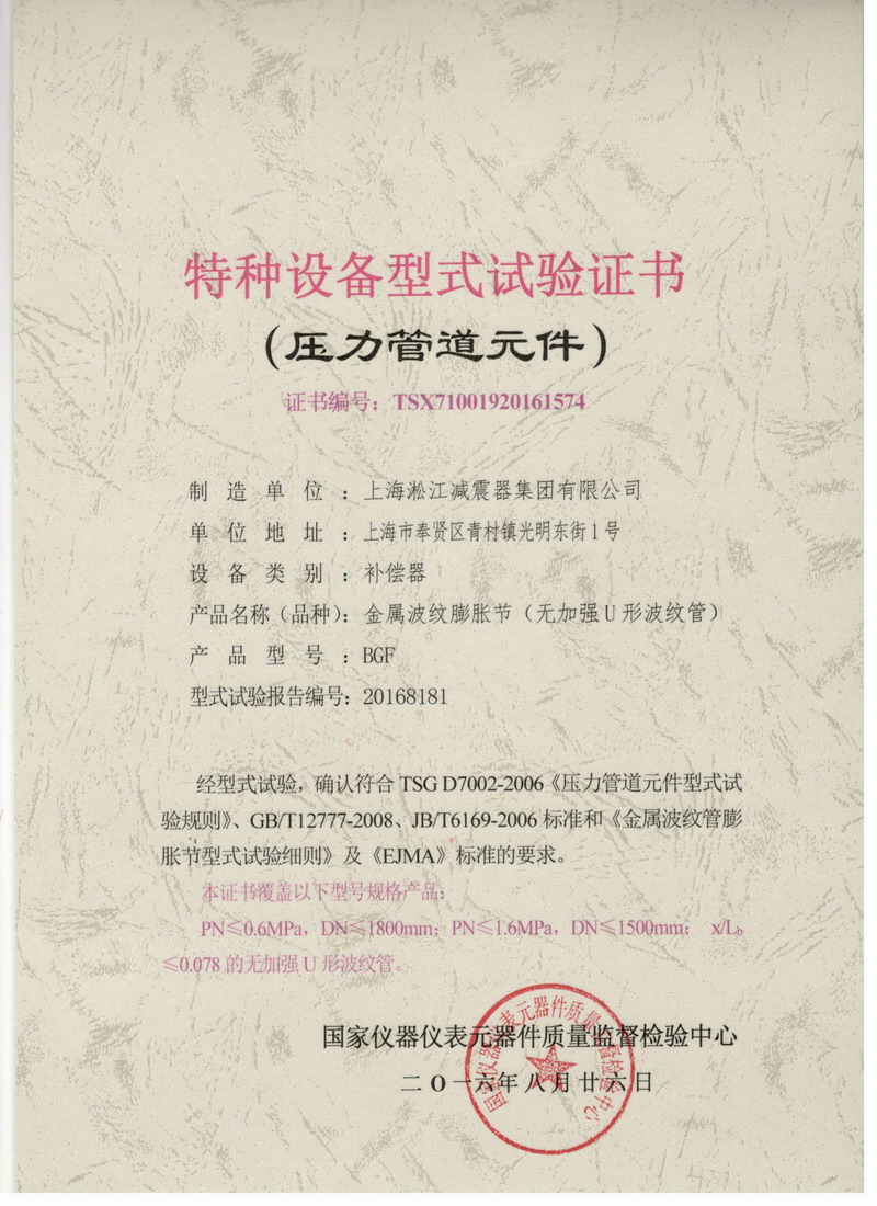 《金屬波紋膨脹節(jié)》特種設(shè)備型式試驗(yàn)證書