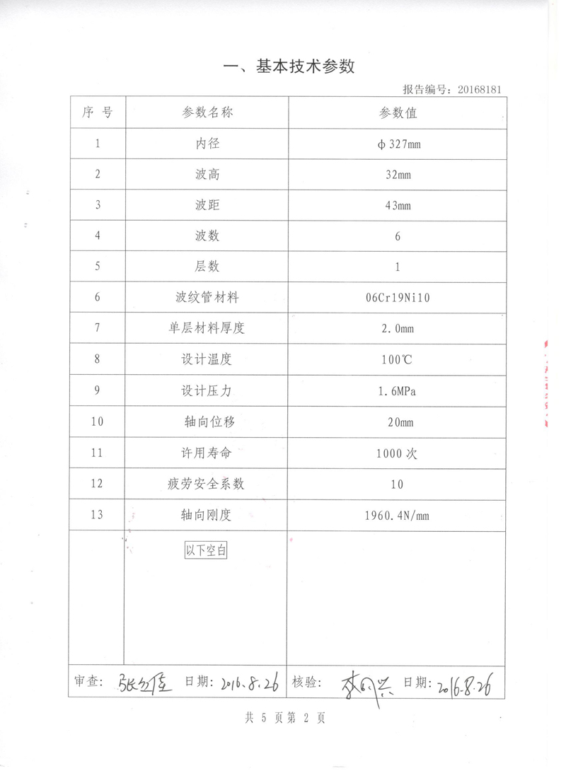 《波紋補償器》特種設(shè)備形式實驗報告 《波紋補償器》特種設(shè)備形式實驗報告