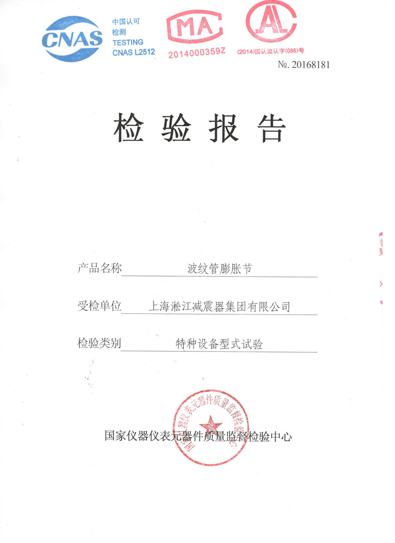 《波紋補償器》特種設(shè)備形式實驗報告 《波紋補償器》特種設(shè)備形式實驗報告