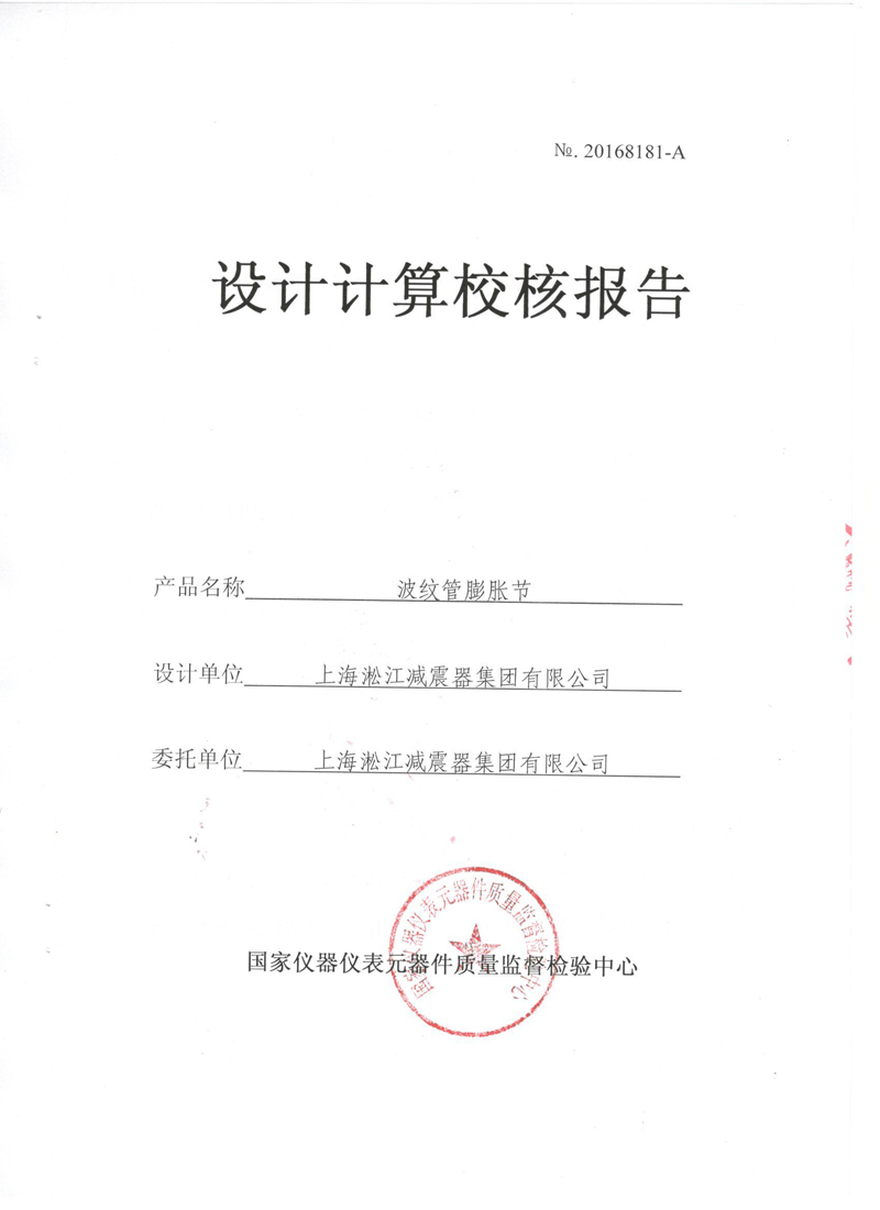 《波紋補償器》特種設(shè)備形式實驗報告 《波紋補償器》特種設(shè)備形式實驗報告