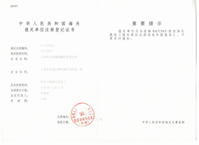 橡膠接頭報(bào)關(guān)單位注冊(cè)登記證書 橡膠接頭報(bào)關(guān)單位注冊(cè)登記證書