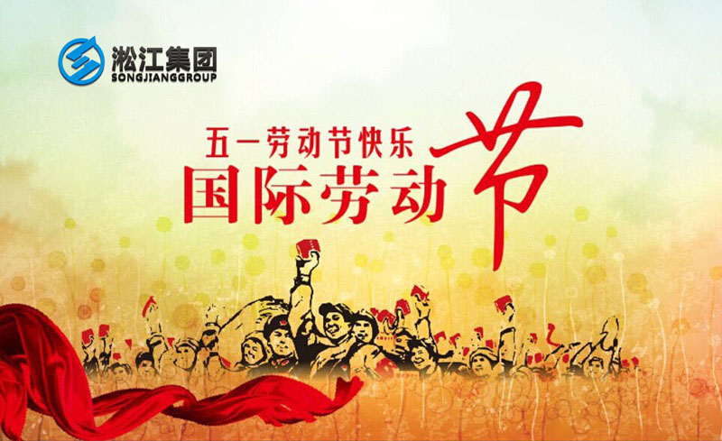 二零一八年五一勞動節(jié)放假通知