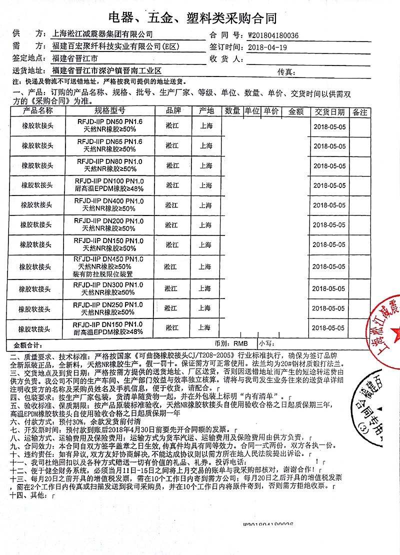 【福建百宏聚纖20萬(wàn)噸滌綸長(zhǎng)絲項(xiàng)目】橡膠接頭合同