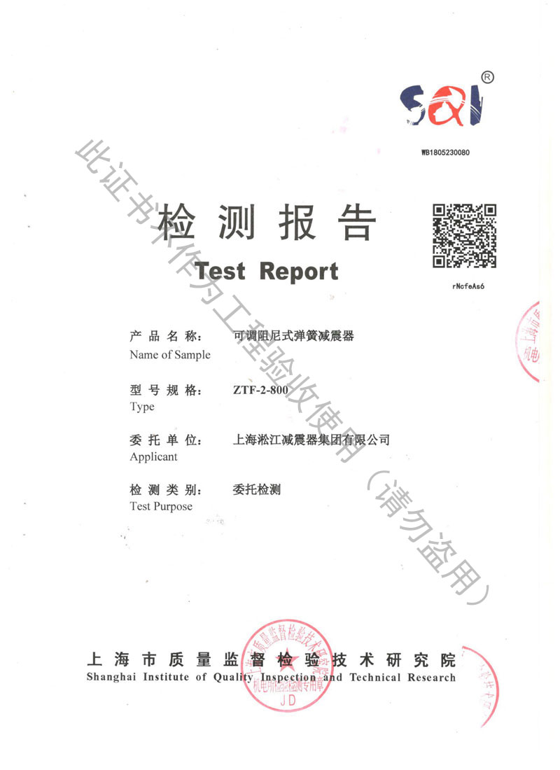 【資質(zhì)證書】ZTF可調(diào)阻尼式彈簧減震器檢測(cè)報(bào)告 【資質(zhì)證書】ZTF可調(diào)阻尼式彈簧減震器檢測(cè)報(bào)告