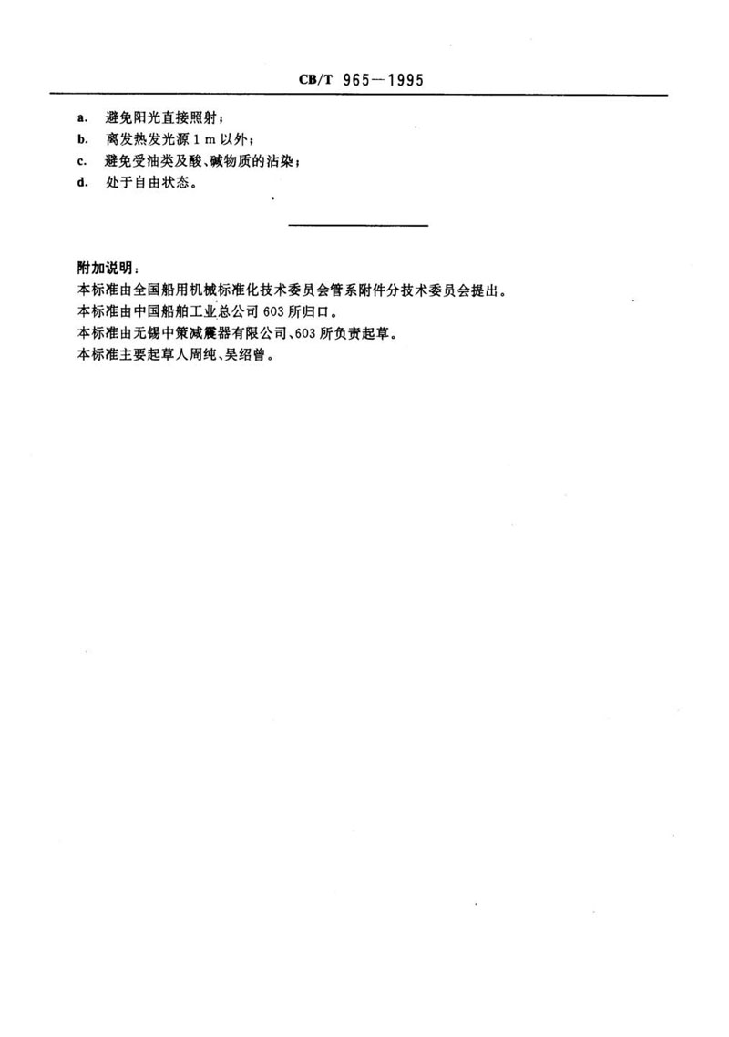 【行業(yè)標準】橡膠補償接管CB/T 965-1995船舶標準 【行業(yè)標準】橡膠補償接管CB/T 965-1995船舶標準