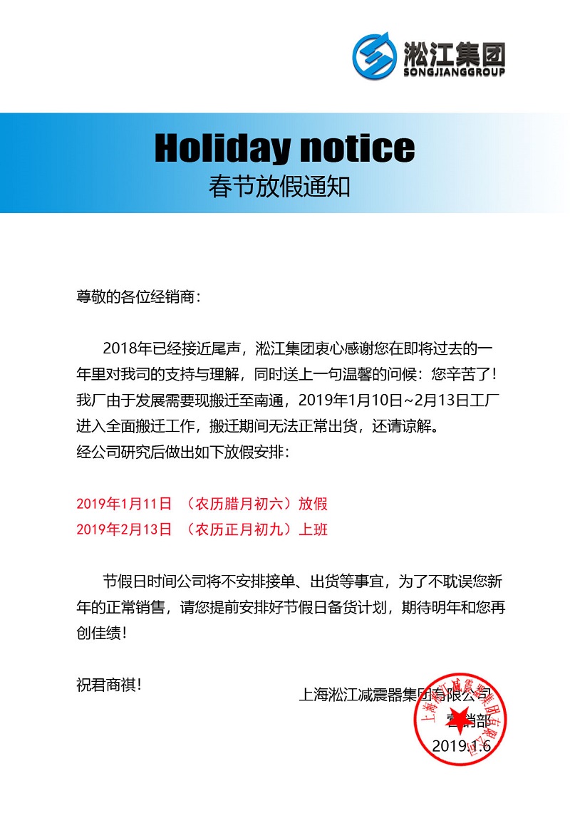 淞江集團(tuán)工廠搬遷:春節(jié)放假通知函 淞江集團(tuán)工廠搬遷:春節(jié)放假通知函