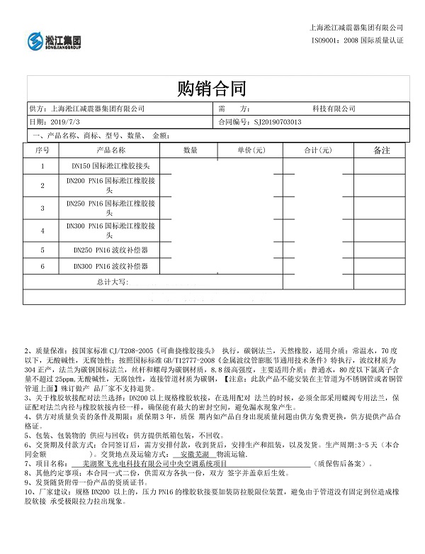 【蕪湖聚飛光電項(xiàng)目】橡膠接頭合同 【蕪湖聚飛光電項(xiàng)目】橡膠接頭合同