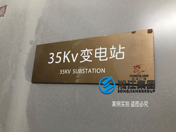 【施工過程】寶龍地產35kv變電站主變器減震降噪
