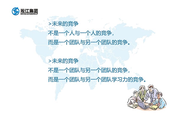 未來(lái)的競(jìng)爭(zhēng)是一個(gè)團(tuán)隊(duì)與另一個(gè)團(tuán)隊(duì)學(xué)習(xí)力的競(jìng)爭(zhēng) 未來(lái)的競(jìng)爭(zhēng)是一個(gè)團(tuán)隊(duì)與另一個(gè)團(tuán)隊(duì)學(xué)習(xí)力的競(jìng)爭(zhēng)