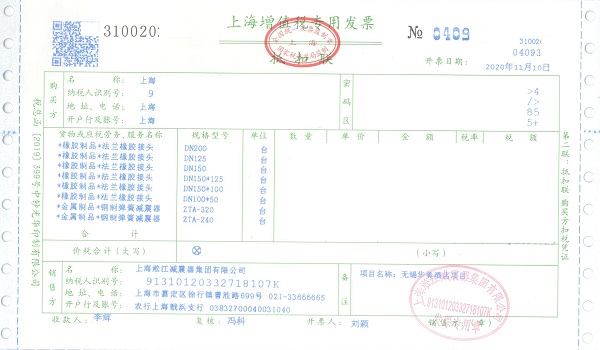 【無(wú)錫華美達(dá)酒店項(xiàng)目】橡膠接頭減震器發(fā)票 【無(wú)錫華美達(dá)酒店項(xiàng)目】橡膠接頭減震器發(fā)票