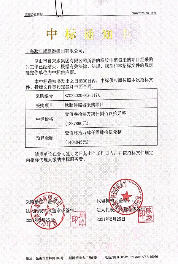 昆山市自來(lái)水集團(tuán)有限公司橡膠伸縮器中標(biāo)通知書 昆山市自來(lái)水集團(tuán)有限公司橡膠伸縮器中標(biāo)通知書