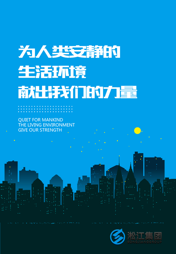 【社會(huì)責(zé)任】為人類安靜的生活環(huán)境獻(xiàn)出我們的力量