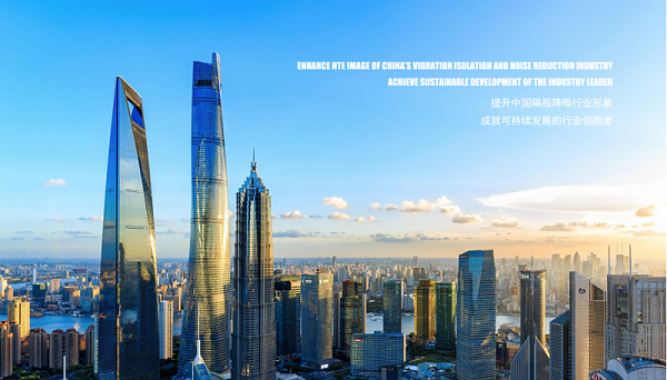 提升中國隔振降噪行業(yè)形象 成就可持續(xù)發(fā)展的行業(yè)領(lǐng)跑者 提升中國隔振降噪行業(yè)形象 成就可持續(xù)發(fā)展的行業(yè)領(lǐng)跑者