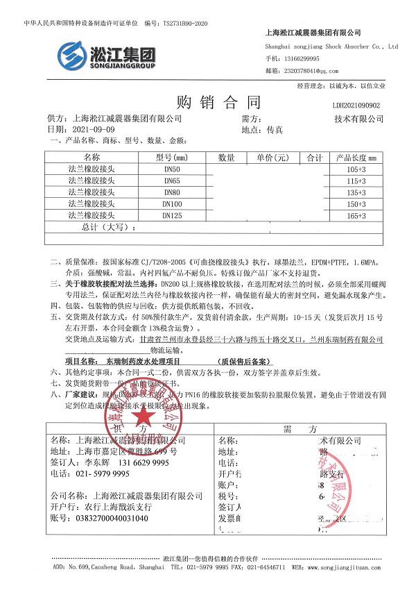 【蘭州東瑞制藥廢水處理項目】橡膠接頭合同 【蘭州東瑞制藥廢水處理項目】橡膠接頭合同